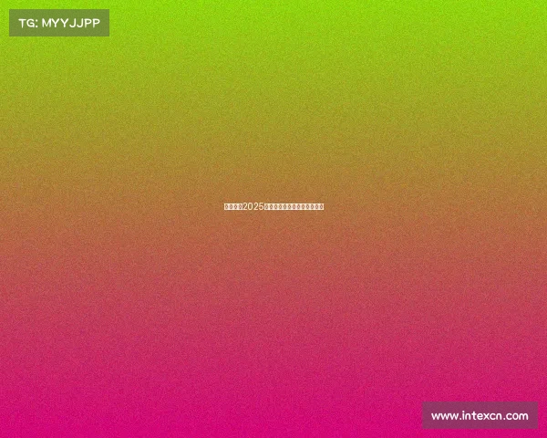 征战蓉城2025英雄联盟全球总决赛激战正酣